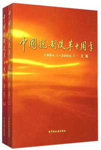 中國稅制改革十周年:19941~20041二冊 中國稅制改革十周年:19941~20041二冊