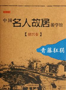 中國(guó)名人故居游學(xué)館紹興卷:青藤狂狷 中國(guó)名人故居游學(xué)館紹興卷:青藤狂狷