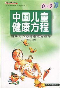 中國兒童健康方程:0~3歲嬰幼兒身心健康家庭指導 中國兒童健康方程:0~3歲嬰幼兒身心健康家庭指導