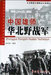 中國雄師:華北野戰軍 中國雄師:華北野戰軍