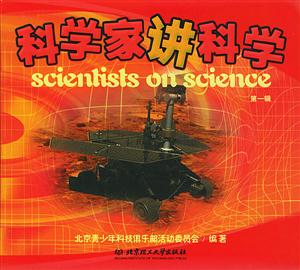 科學(xué)家講科學(xué):第一輯 科學(xué)家講科學(xué):第一輯