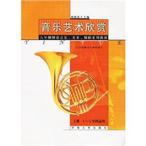 音樂藝術欣賞:上冊 音樂藝術欣賞:上冊