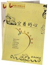 空著的心:新版:被遺忘的小智慧 空著的心:新版:被遺忘的小智慧