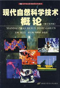 現(xiàn)代自然科學(xué)技術(shù)概論 現(xiàn)代自然科學(xué)技術(shù)概論