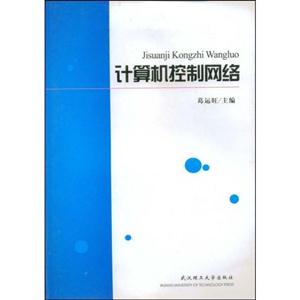 計算機控制網(wǎng)絡(luò) 計算機控制網(wǎng)絡(luò)