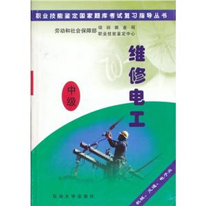 職業技能鑒定國家題庫考試復習指導叢書:維修電工:中級 職業技能鑒定國家題庫考試復習指導叢書:維修電工:中級