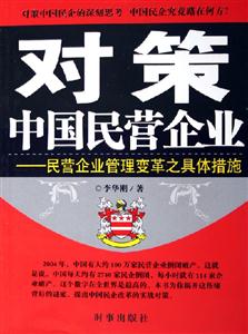 對(duì)策中國(guó)民營(yíng)企業(yè)民營(yíng)企業(yè)管理變革之具體措施 對(duì)策中國(guó)民營(yíng)企業(yè)民營(yíng)企業(yè)管理變革之具體措施