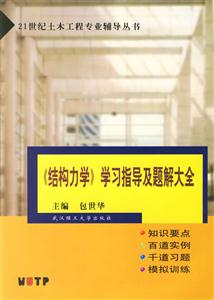 《結構力學》學習指導及題解大全 《結構力學》學習指導及題解大全