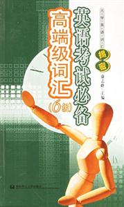 英語考試必備高端級(jí)詞匯:6級(jí) 英語考試必備高端級(jí)詞匯:6級(jí)