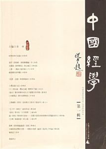 中國經學:第一輯 中國經學:第一輯