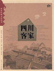 四川客家 四川客家
