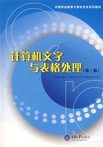 計算機文字與表格處理 計算機文字與表格處理