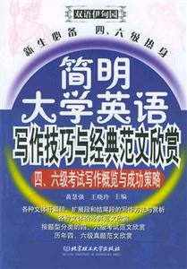 簡明大學英語寫作技巧與經典范文欣賞:新生必備四六級熱身 簡明大學英語寫作技巧與經典范文欣賞:新生必備四六級熱身