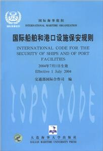 國際船舶和港口設施保安規則 國際船舶和港口設施保安規則