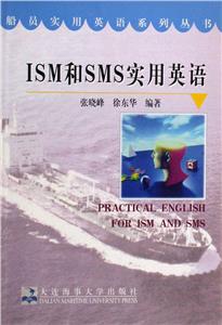 ISM和SMS實用英語 ISM和SMS實用英語