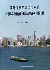 國際海事衛星通信系統 國際海事衛星通信系統