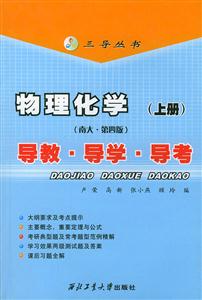物理化學(南大第四版)導教導學導考(下冊) 物理化學(南大第四版)導教導學導考(下冊)