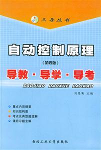 自動控制原理(第四版)導教導學導考 自動控制原理(第四版)導教導學導考