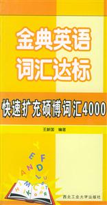 金典英語詞匯達標 金典英語詞匯達標