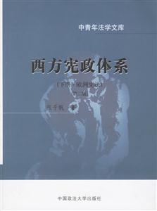 西方憲政體系:下冊:歐洲憲法 西方憲政體系:下冊:歐洲憲法