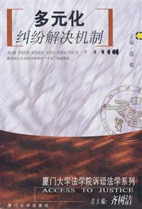 多元化糾紛解決機制 多元化糾紛解決機制