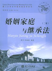 婚姻家庭與繼承法(第二版) 婚姻家庭與繼承法(第二版)