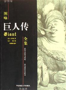 圖詠:巨人傳全集 圖詠:巨人傳全集