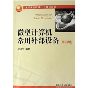 微型計(jì)算機(jī)常用外部設(shè)備 微型計(jì)算機(jī)常用外部設(shè)備
