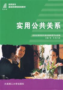 實(shí)用公共關(guān)系 實(shí)用公共關(guān)系
