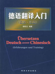 德語翻譯入門:德漢漢德 德語翻譯入門:德漢漢德