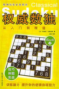 權威數獨:1:從入門到精通 權威數獨:1:從入門到精通