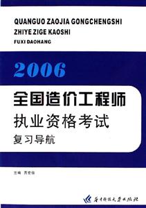 全國造價工程師執業資格考試復習導航:2006 全國造價工程師執業資格考試復習導航:2006