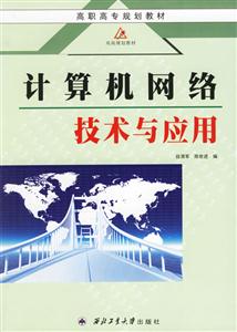 計(jì)算機(jī)網(wǎng)絡(luò)技術(shù)及應(yīng)用 計(jì)算機(jī)網(wǎng)絡(luò)技術(shù)及應(yīng)用