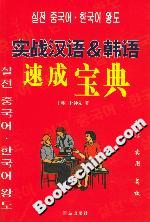 實戰漢語&韓語速成寶典 實戰漢語&韓語速成寶典