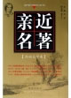 親近名著:外國文學(xué)卷 親近名著:外國文學(xué)卷