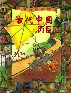 古代中國歷險(xiǎn)記 古代中國歷險(xiǎn)記