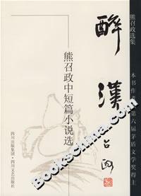醉漢:熊召政中短篇小說選 醉漢:熊召政中短篇小說選