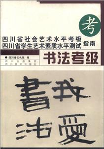 書法考級 書法考級