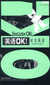 英語(yǔ)OK!:社交英語(yǔ) 英語(yǔ)OK!:社交英語(yǔ)