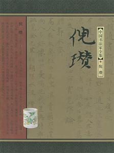 中國書法家全集:倪瓚 中國書法家全集:倪瓚