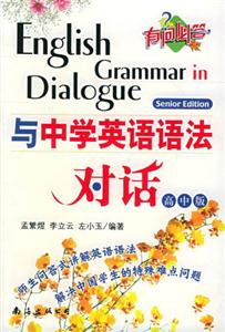 與中學(xué)英語語法對(duì)話:高中版 與中學(xué)英語語法對(duì)話:高中版