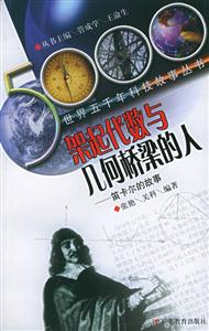架起代數與幾何:笛卡爾的故事 架起代數與幾何:笛卡爾的故事