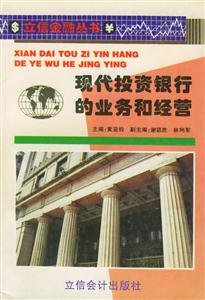 現(xiàn)代投資銀行的業(yè)務(wù)和經(jīng)營 現(xiàn)代投資銀行的業(yè)務(wù)和經(jīng)營