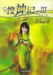 搜神記III 搜神記III