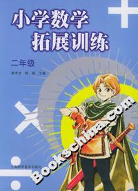 小學數學拓展訓練:二年級 小學數學拓展訓練:二年級