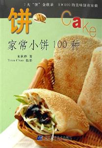 餅家常小餅100種 餅家常小餅100種