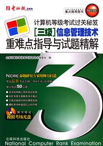 全國計算機等級考試三級信息管理技術重難點指導與試題精解 全國計算機等級考試三級信息管理技術重難點指導與試題精解