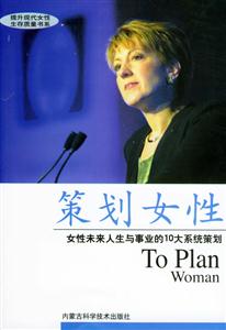 策劃女性:女性未來人生與事業的10大系統策劃 策劃女性:女性未來人生與事業的10大系統策劃