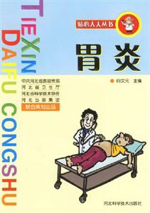 貼心大夫叢書:胃炎 貼心大夫叢書:胃炎