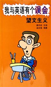我與英語有個誤會:望文生義 我與英語有個誤會:望文生義